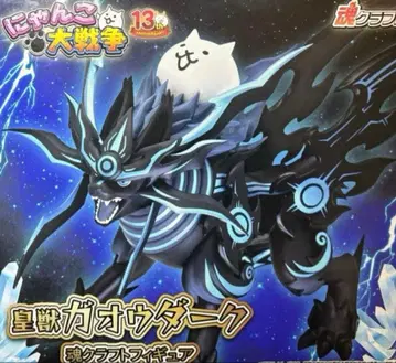 냥코 대전쟁 황수 가오우 다크 소울 크라프트 피규어