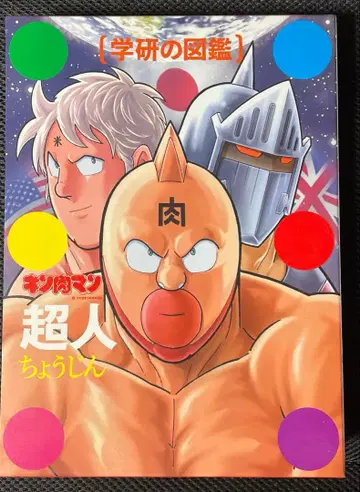 [새상품급] 근육맨 [초인] 도감 최초 한정 케이스