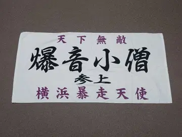 특공의 확장 폭음 소년 등장 요코하마 폭주 천사 족기 바람 빅 타월