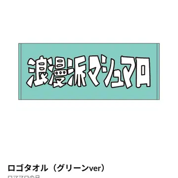 로망 마쉬멜로우 로고 타월 그린