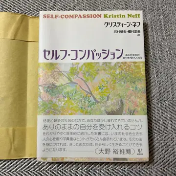 셀프 컴패션: 있는 그대로의 나를 받아들이기