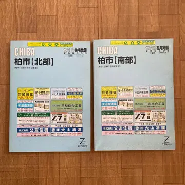 젠린 주택지도 2005 치바현 카시와시 북부 남부 2권 세트