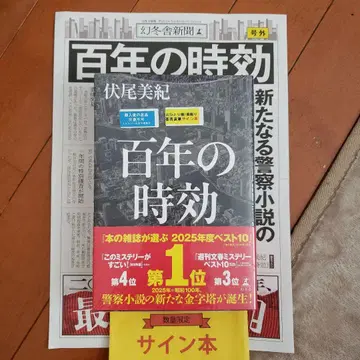 [ 사인 도서 ] 백년의 시효 독서 가이드 포함 단행본