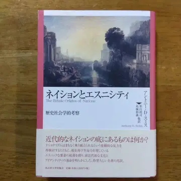 네이션과 에스니시티 역사사회학적 고찰