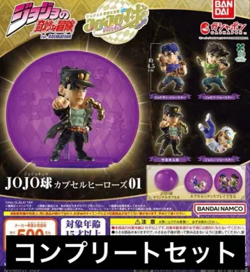 죠죠의 기묘한 모험 JOJO 구 캡슐 히어로즈 01 컴플리트 세트