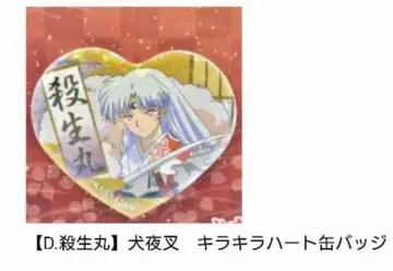 셋쇼마루 반짝반짝 하트 캔뱃지