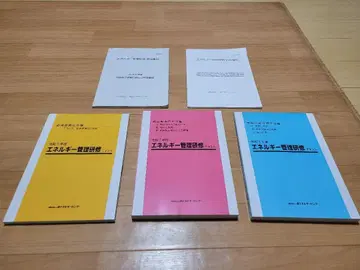 레이와 7년도 에너지 관리 연수 48회 텍스트 세트 (에너지 관리사)