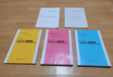 레이와 7년도 에너지 관리 연수 48회 텍스트 세트 (에너지 관리사)