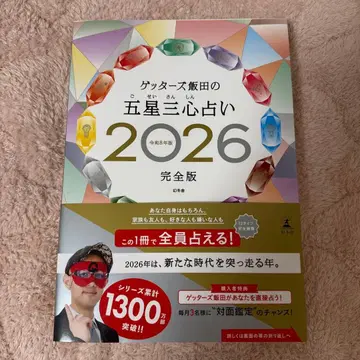 겟타즈 이이다의 오성삼심점술 2026 완전판