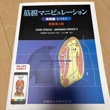 근막 조작 실천편 레벨 1 원저 제2판