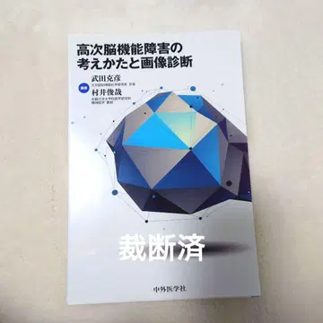 [재단 완료] 고차 뇌기능 장애의 사고방식과 영상 진단