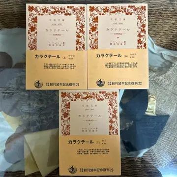 [라 브뤼예르] 카라크테르 당세풍속지 상중하 이와나미 문고