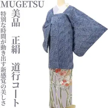 새상품급 MUGETSU 기모노 순수 실크 기모노 도효 코트 O-86