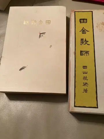 시골 교사 다야마 가타이 초판 완전 복각판