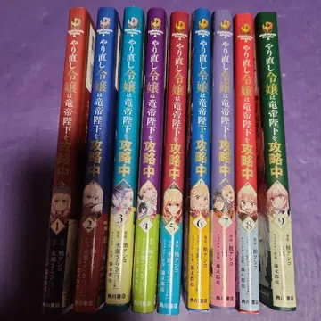 다시 시작하는 영애는 용제 폐하에게 공략 중 1-9권 세트