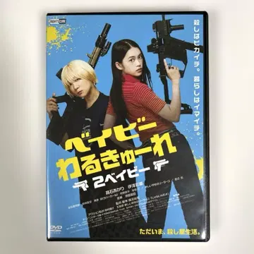 베이비 왈큐레 2 베이비 DVD