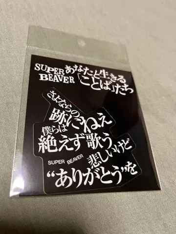 SUPER BEAVER 스티커 환희의 내일에게