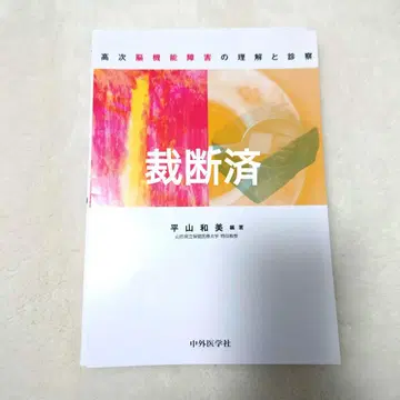 [재단 완료] 고차 뇌기능 장애의 이해와 진찰