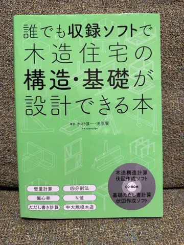 누구나 수록 소프트로 목조 주택의 구조 기초를 설계할 수 있는 도서