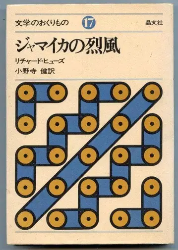 문학의 선물 17 [ 자메이카의 열풍 ] 리차드 휴즈