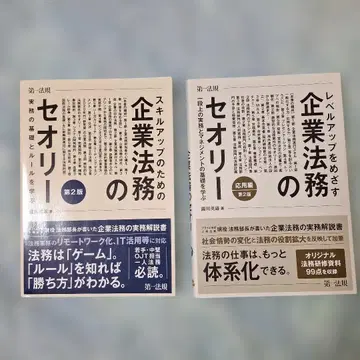 [ 2권 세트 ] 스킬업을 위한 기업 법무의 이론과 응용편