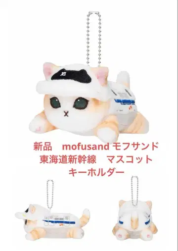 새상품 mofusand 모프 샌드 도카이도 신칸센 마스코트 키링