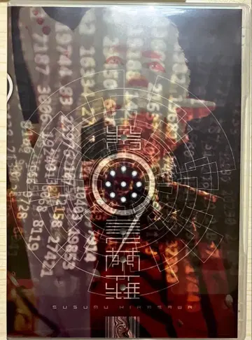 제9 만다라 히라사와 스스무 DVD