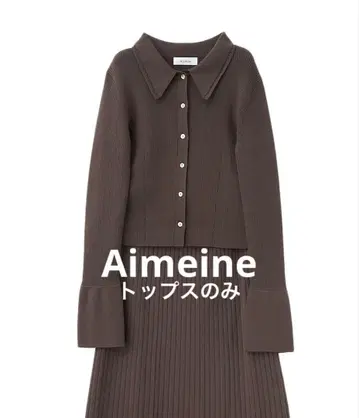 Aimeine 메인 시어 라인 니트