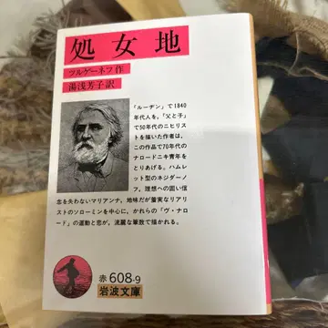 [ 투르게네프 ] 처녀지 이와나미 문고