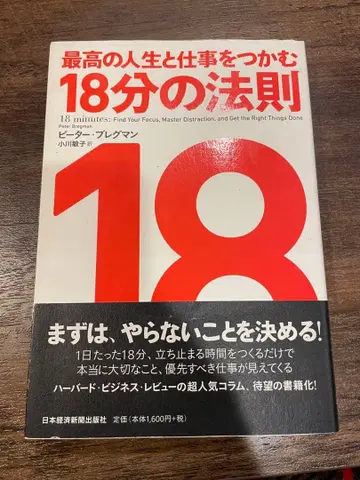 최고의 인생과 업무를 잡는 18분의 법칙