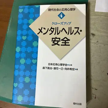 현대 사회와 응용 심리학 4 초판