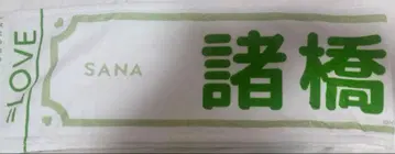 이퀄러브 모로하시 사나 5주년 타월