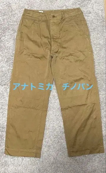 아나토미카 ANATOMICA 치노 팬츠