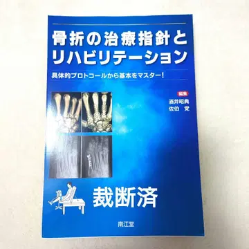 [재단 완료] 골절 치료 지침과 재활 구체적인 프로토콜부터 기본을