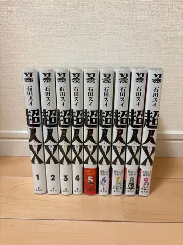 초인 X 1~9권 세트