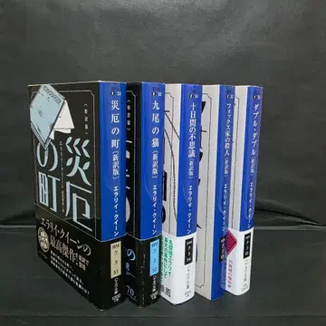 엘러리 퀸 재앙의 마을 외 신역판