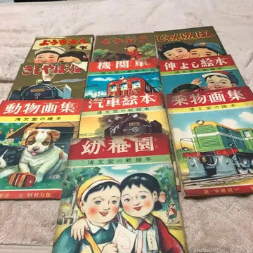 초레어 70년 이상 된 옛날 그림책 10권 세트