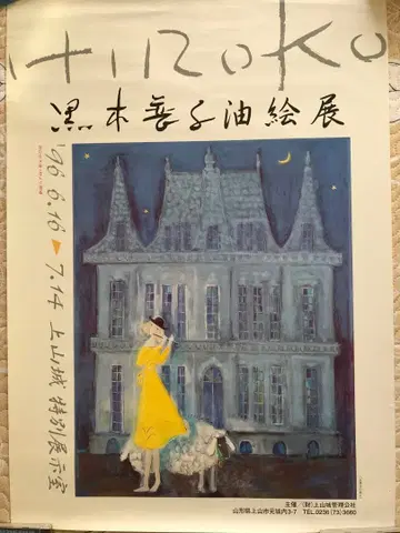 쿠로키 후스코 유화전 포스터