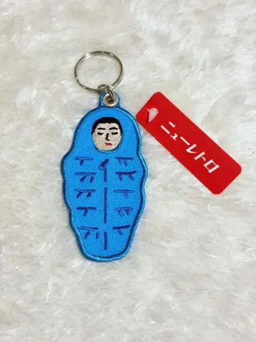 하이타이드 뉴트로 키링 침낭