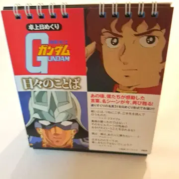 기동전사 건담 탁상 일력 달력: 날마다의 말