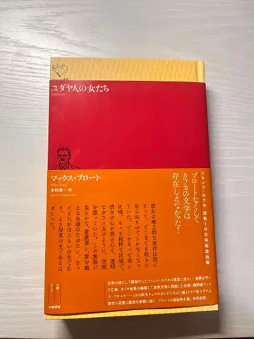 유대인 여자들 맥스 브로트