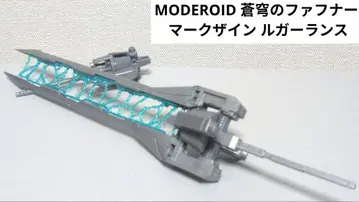 MODEROID 창궁의 파프너 마크 자인 루거 란스