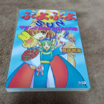 뿌요뿌요 SUN 사탄님의 인기 폭발 대작전