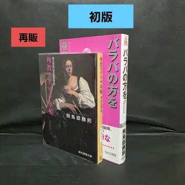 아스카베 카츠노리 순교 카테리나 바퀴 바라바 쪽