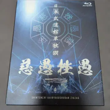 신천지 개벽 집단 지그재그 일본 무도관 단독 참회 Blu-ray