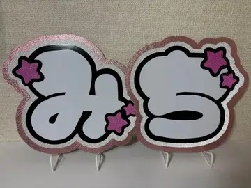 문자 패널 나니와단시 미치에다 슌스케