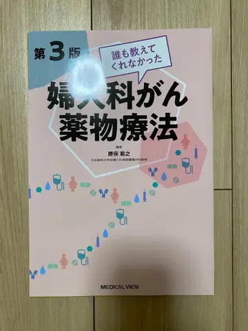 [재단 완료] 제3판 아무도 알려주지 않았던 부인과 암 약물 요법