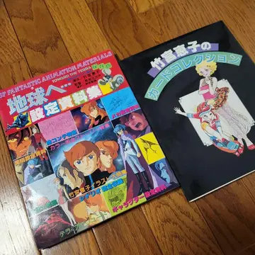 지구로 - 설정 자료집 & 타케미야 케이코 카드 컬렉션