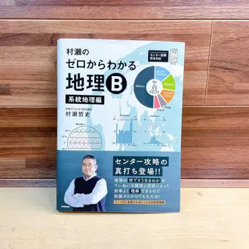 무라세의 제로에서 시작하는 지리 B 계통 지리편