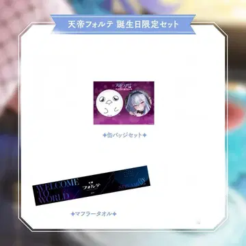 [천제 포르테] 2025 생일 한정 세트